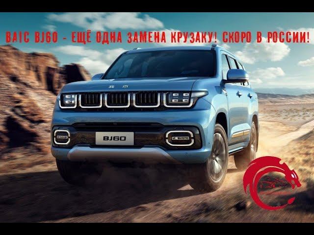 Новый рамный внедорожник BAIC BJ60 скоро начнут собирать в России