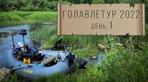 ГОЛАВЛЕТУР 2022, день 1, знакомство с рекой.