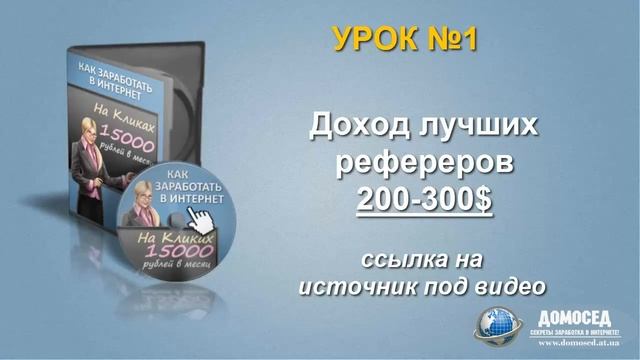 Заработок в интернете до 15000 рублей. Видеокурс. Урок 1.2. Сколько зарабатывает умелый серфер? смотреть онлайн
