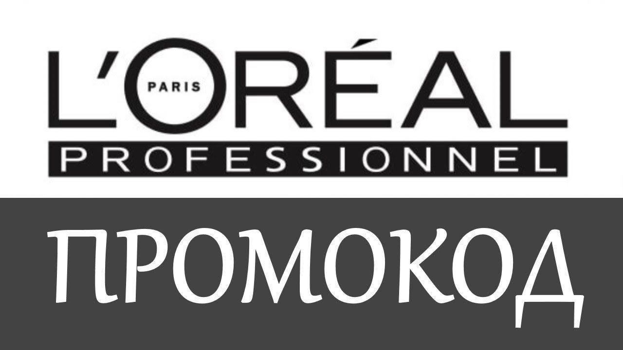 Промокод Loreal на скидку - Промокоды Лореаль