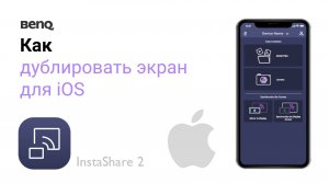 Как дублировать экран устройства iOS с помощью BenQ InstaShare 2