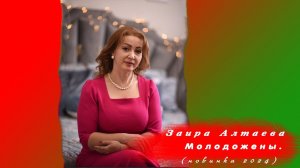 Заира Алтаева -  Молодожены (новинка 2024 год)