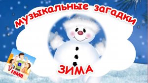 ЗИМА. Музыкальные загадки для малышей. Папа v теме