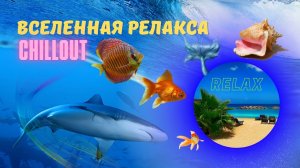 *Релакс с рыбками Аквариум* Нежная Музыка * Успокаивает нервную систему  и расслабляет*Chillout***