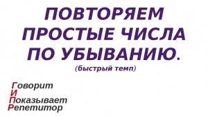 ГИПР - Повторяем простые числа по убыванию, быстрый темп