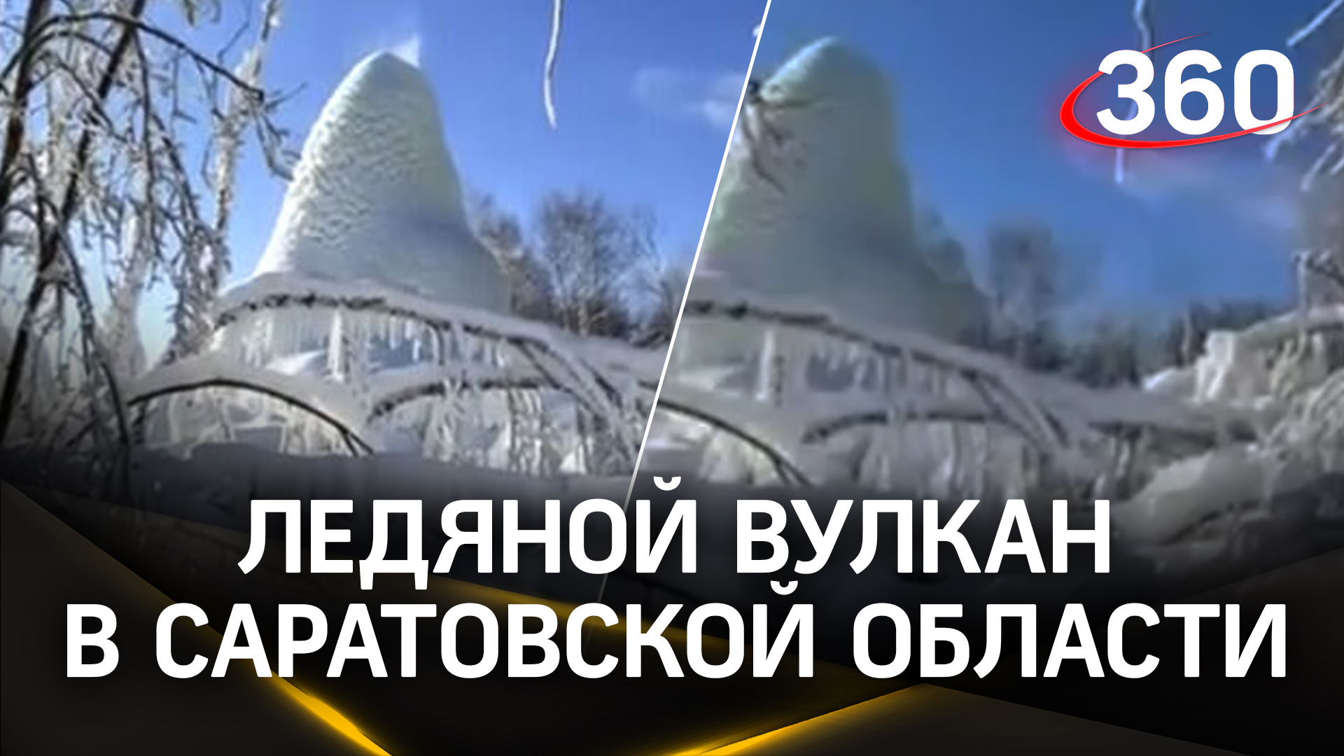 Ледяной вулкан вырос в городе под Саратовом