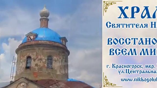 Храм Святителя Николая. смотреть онлайн