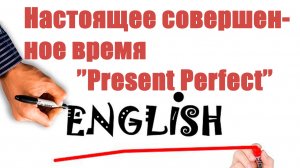 Настоящее совершённое время Present Perfect