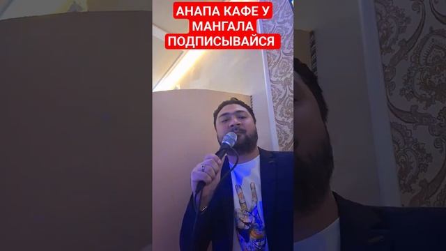 живая музыка в АНАПЕ КАФЕ У МАНГАЛА ПРИХОДИТЕ КРУГЛЫЙ ГОД