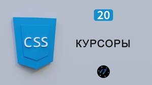 Как поменять курсор на CSS