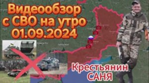 Сводка с фронта на утро 01.09.2024