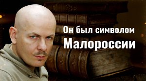 Олесь Бузина - Он был символом Малороссии