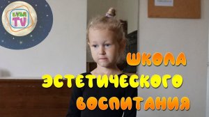 Школа эстетического воспитания