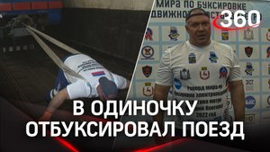 Богатырский рекорд: спортсмен в одиночку отбуксировал поезд в метро Нижнего Новгорода