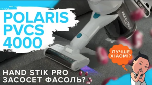 Polaris PVCS 4000 Hand Stick PRO | Беспроводной вертикальный пылесос c УФ-лампой ? ОБЗОР + ТЕСТ