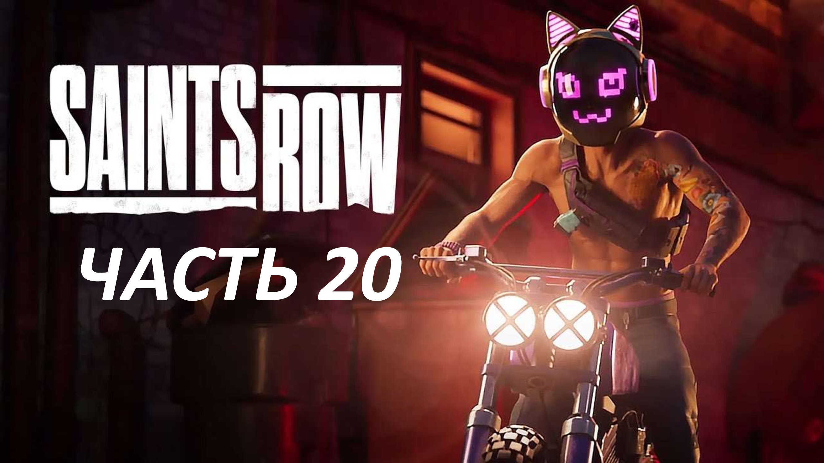 SAINTS ROW 2022 - ЧАСТЬ 20 КОМПЕНСАЦИЯ ЗА УВОЛЬНЕНИЕ