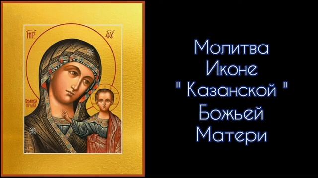 Молитва Иконе " Казанской " Божьей Матери. #СветБожий.