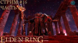 Elden Ring #16-1 ➤ Мог Повелитель Крови