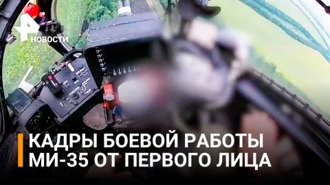 Кадры работы вертолетов МИ-35 от первого лица / РЕН Новости
