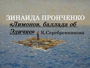 Зинаида Пронченко про фильм «Лимонов, баллада об Эдичке» Кирилла Серебренникова