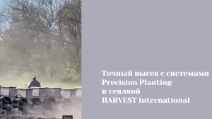Сеялка точного высева HARVEST c системой точного высева Precision Planting
