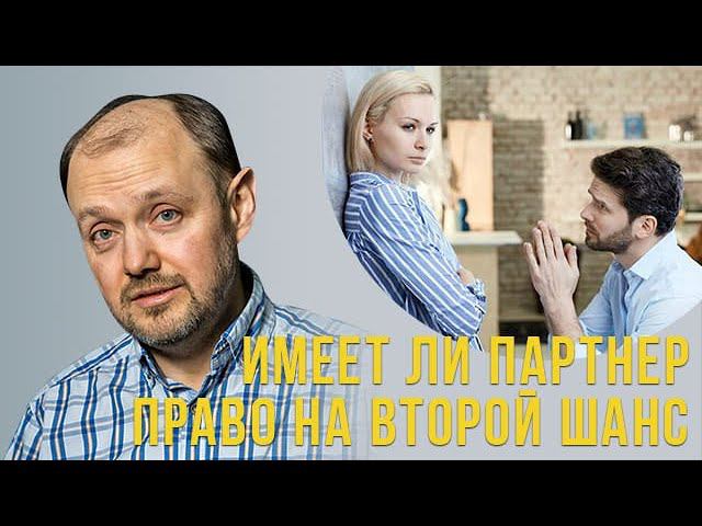Имеет партнёр право на второй шанс??? смотреть онлайн