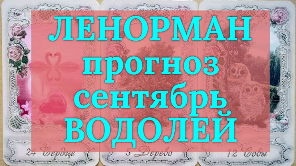 ЛЕНОРМАН-прогноз на СЕНТЯБРЬ ♒️ ВОДОЛЕЙ 2024