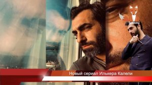 Новый сериал Илькера Калели