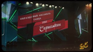 С Юбилеем! СЕРПАНТИНУ 25