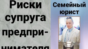 Чем рискуют супруги предпринимателя: рассказ об одном из дел