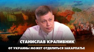 Станислав КРАПИВНИК: От Украины может отделиться Закарпатье | 07.03.2023