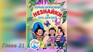 Приключения Незнайки и его друзей. Глава 21.  Н. Носов.