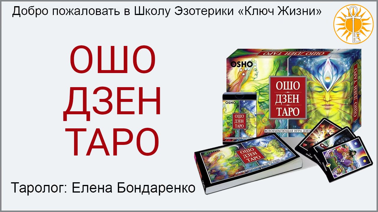 ОШО ДЗЕН ТАРО. Пример расклада
