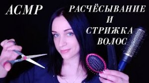 АСМР | РАСЧЁСЫВАНИЕ И СТРИЖКА ВОЛОС