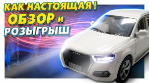 Audi Q7, машинка для коллекции или увлекательной игры! Распаковка, обзор и розыгрыш ! Как настоящая!