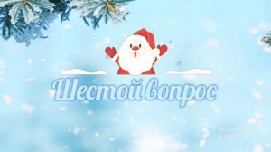 Новогодняя викторина, зимние вопросы. Викторина для детей #новогодняявикторина #викторинадлядетей