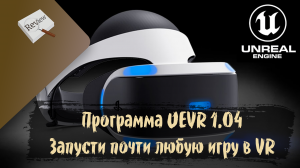 ОБЗОР. Программа UEVR 1.04. Как запустить почти любую современную игру в VR