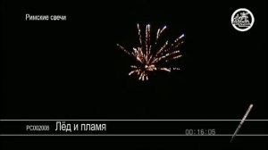 Римская свеча Лед и пламЯ