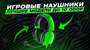 ?ТОП-5: Лучшие игровые наушники от 2000 до 10000₽ | Рейтинг лучших игровых наушников в 2023 году