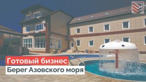 Готовый Бизнес на Берегу Азовского моря