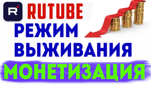 Мой Доход, Монетизация статистика на рутубе за май. Заработок в интернете Rutube