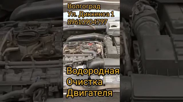 Водородная очистка двигателя Волгоград смотреть онлайн