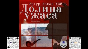 Долина Ужаса. Артур Конан Дойль. Аудиокнига