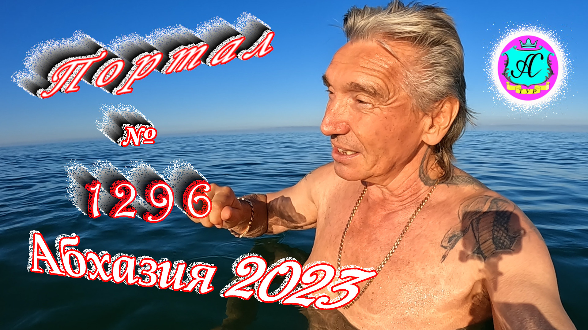 #Абхазия2023 ? 4 мая❗Выпуск №1296❗ Погода от Серого Волка?вчера +19°?ночью +10°?море +14,6°