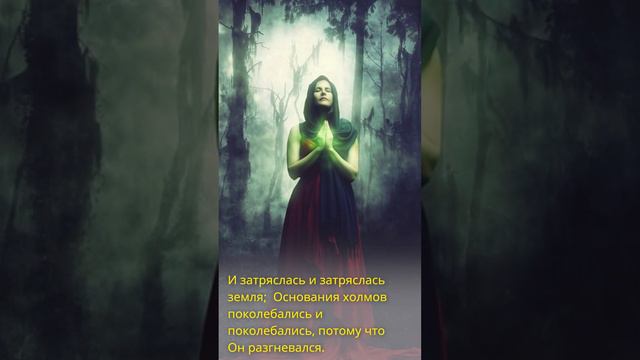 Дым, огонь и летящий Господь (Псалом 18:6-10)