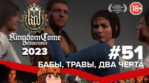 Kingdom Come Deliverance прохождение в 2023 | Бабы, травы, два черта #51