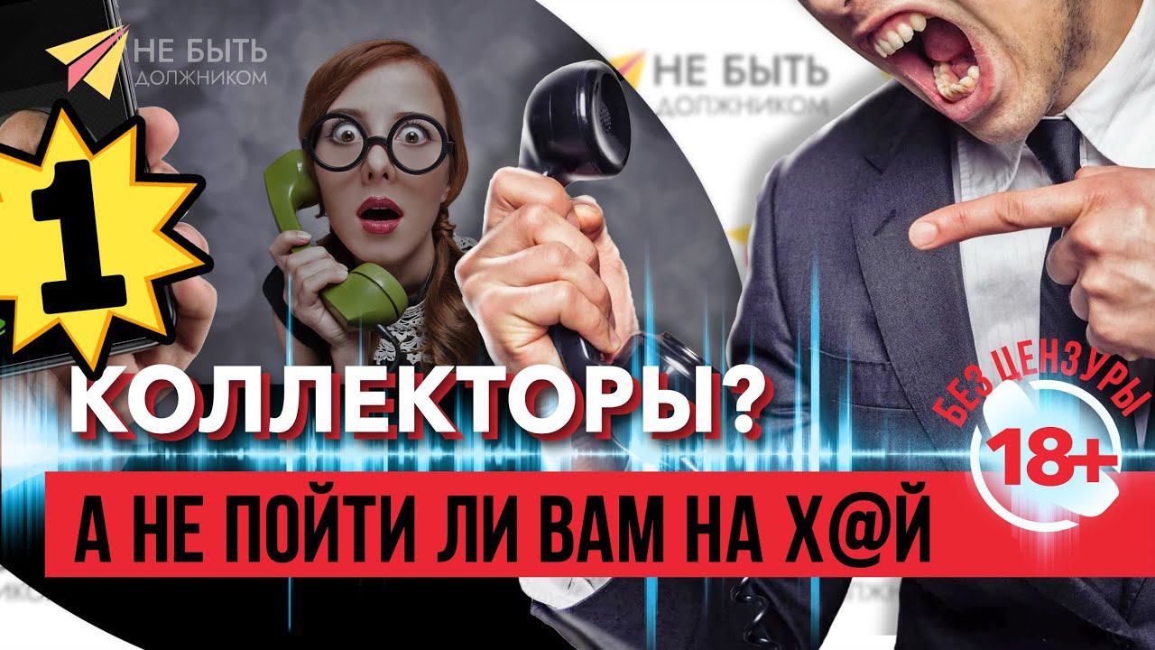 Жёсткие ответы коллекторам 2023|А не пойти ли вам на х@й|Без цензуры 18+ #коллекторы #мфо #долги
