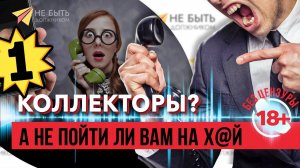 Жёсткие ответы коллекторам 2023|А не пойти ли вам на х@й|Без цензуры 18+ #коллекторы #мфо #долги