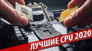 ЛУЧШИЕ ПРОЦЕССОРЫ 2020 (Intel или AMD?)