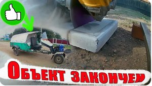 Объект закончен / ремонт в деревне ( Влог № 47 )